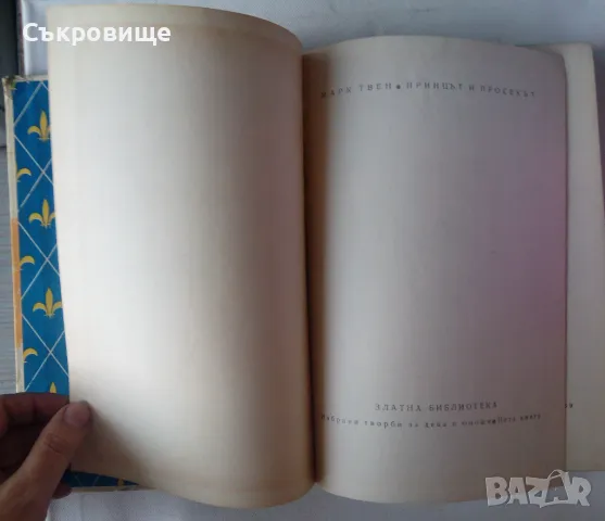 Марк Твен Принцът и просекът илюстрации Борис Ангелушев 1963 година, снимка 6 - Детски книжки - 47827853