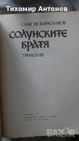 Слав Хр. Караславов - Солунските братя, снимка 3 - Художествена литература - 48261334