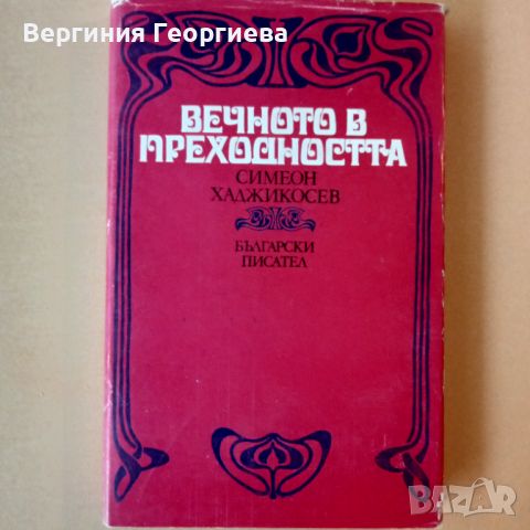 Вечното в преходността - Симеон Хаджикосев , снимка 1 - Специализирана литература - 46762285