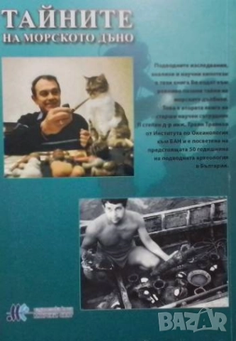 Тайните на морското дъно Траян К. Траянов, снимка 2 - Българска литература - 51970209