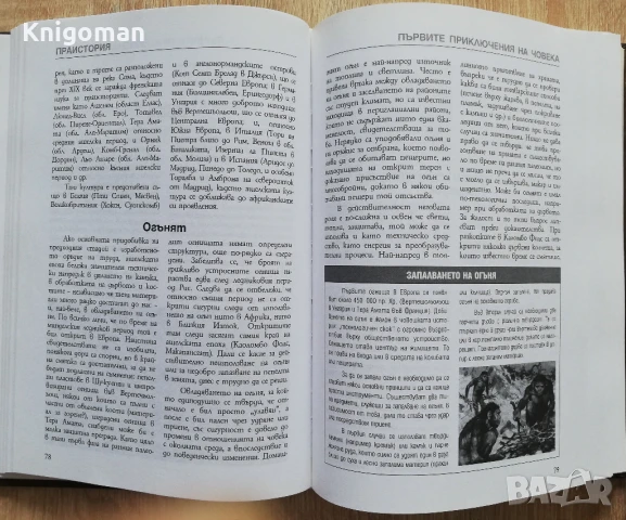 Larousse: История на света, том 1: Праистория...4000 г. пр. н. е., снимка 4 - Специализирана литература - 50508154