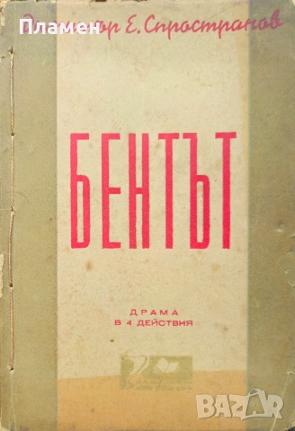 Бентът Димитър Стространов 