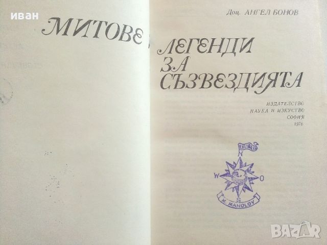 Митове и легенди за съзвездията - Ангел Бонев - 1976г, снимка 4 - Енциклопедии, справочници - 46499035