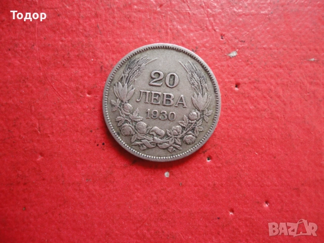 20 лева 1930 сребърна монета 1, снимка 3 - Нумизматика и бонистика - 54098221