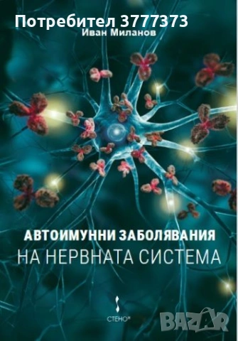 Автоимунни заболявания на нервната система 