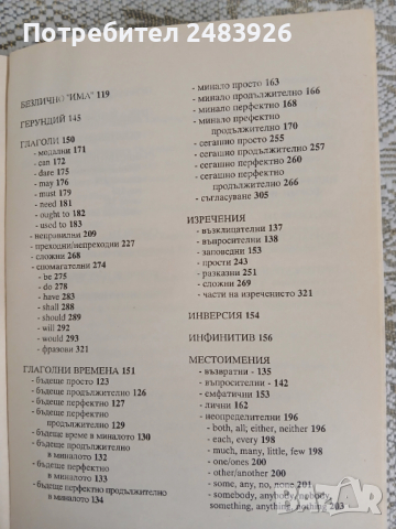Справочник английска лексика и граматика Мария Филипова, Любомир Иванов, снимка 9 - Енциклопедии, справочници - 52920994