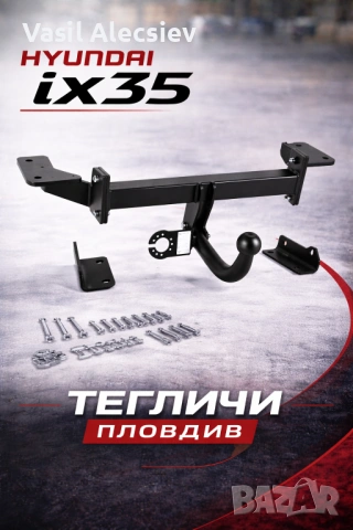 Теглич за Hyundai ix35
