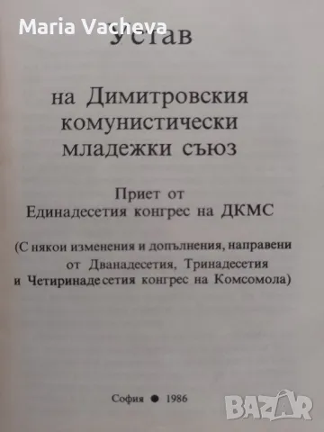 Устав на Димитровския комунистически младежи съюз, снимка 2 - Специализирана литература - 47062656