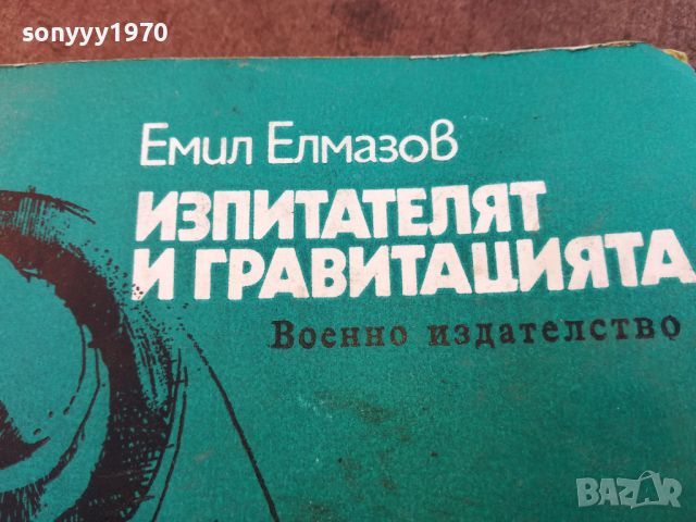 ИЗПИТАТЕЛЯТ И ГРАВИТАЦИЯТА-КНИГА 0504241513, снимка 2 - Други - 45131321