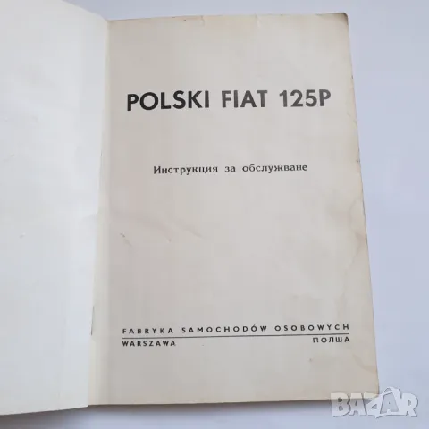 Книга" Инструкция за обслужване на Полски Фиат 125p", снимка 2 - Антикварни и старинни предмети - 48738173