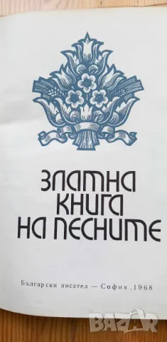 Златна книга на песните - Сборник, снимка 2 - Българска литература - 46980101