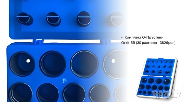 Комплект О-Пръстени Orkit-5B (30 размера - броя), снимка 5 - Други инструменти - 48750891