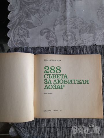 Стара книга за лозарство, снимка 2 - Художествена литература - 46526757