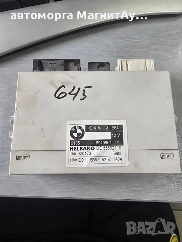 CVM модул таван БМВ е64 BMW e64