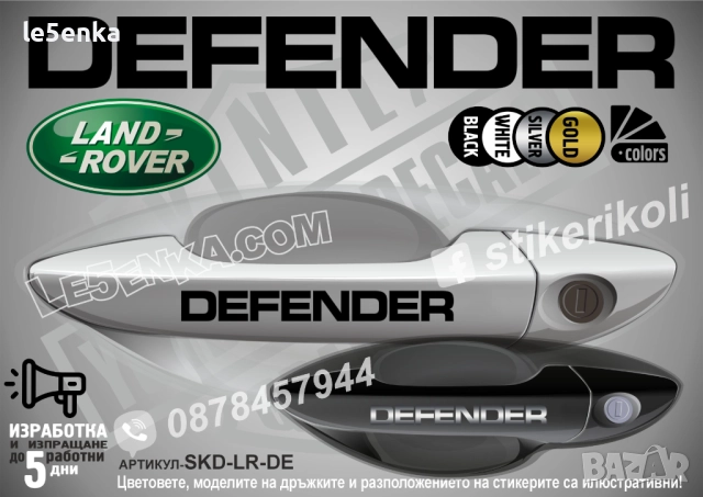 Land Rover Defender стикери дръжки SKD-LR-DE