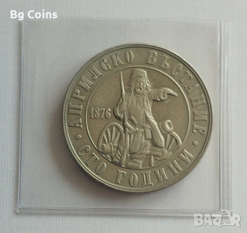 2 лева 1976 Априлско въстание 