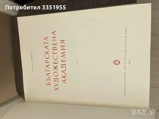 Българска Художествена Академия, снимка 3 - Други - 47082017