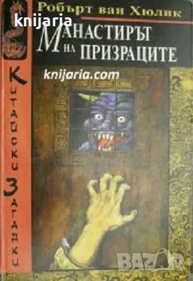 Китайски загадки: Манастирът на призраците