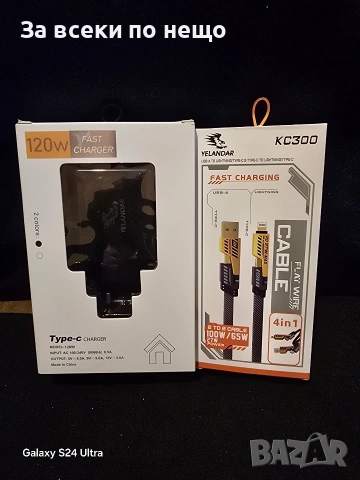 120 W зарядно + кабел за зареждане 