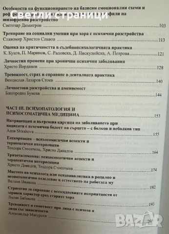 Психопатология, невронаука и психично развитие: актуални проблеми: том 1, снимка 5 - Специализирана литература - 50928814