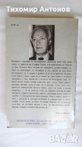 Корона от тръни - Стефан Груев, снимка 9 - Художествена литература - 46219238