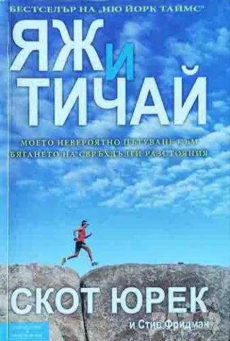 Скот Юрек, Стив Фридман - "Яж и тичай", снимка 1 - Художествена литература - 46896566