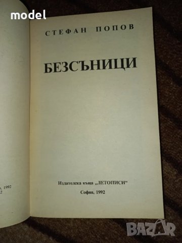 Безсъници - Стефан Попов, снимка 2 - Други - 47107593