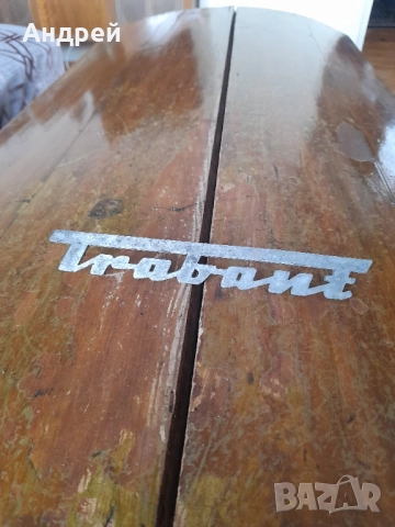 Стара табела,лого,надпис Трабант,Trabant #2