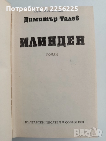Илинден, снимка 4 - Българска литература - 52222323