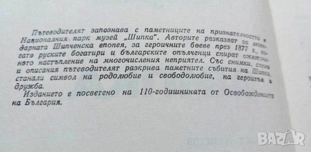 Шипка. Пътеводител - Иван Христов, Слави Тодоров, снимка 2 - Художествена литература - 46660024