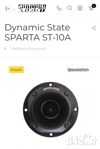 Пищялки Високочестотни говорители Dynamic State Sparta ST-10 , снимка 9 - Тонколони - 53774985