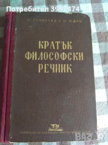 Кратък философски речник,1948г. Розентал и Юдин