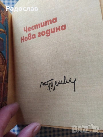 стара поздравителна картичка от Тодор Живков , снимка 3 - Други - 54168865