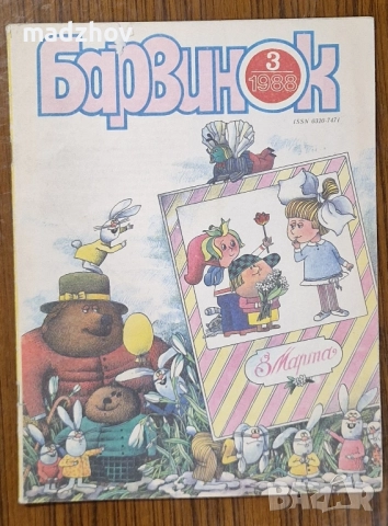 Продавам пълната годишнина на детското списание „Барвинок" от 1988 г. – всички 12 броя , снимка 4 - Колекции - 51534775