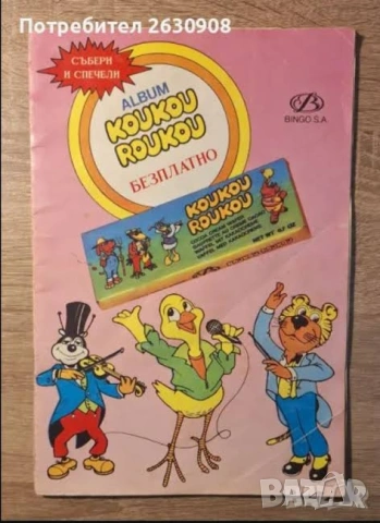 Търся албум и лепенки Куку Руку стикери, снимка 3 - Колекции - 53122309