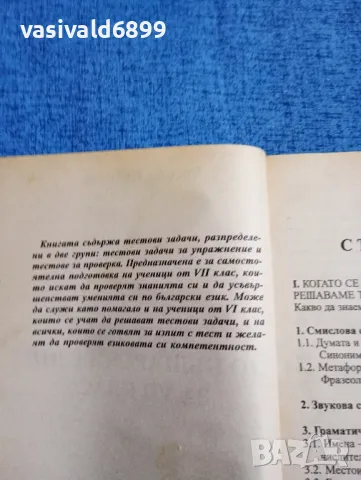 Росица Пенкова - Тестове по български език за 7 клас , снимка 5 - Учебници, учебни тетрадки - 47918463