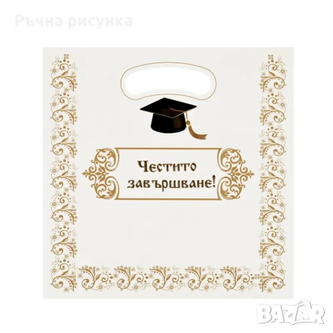 Артикули за студент ,дипломиране, снимка 16 - Декорация за дома - 51780837