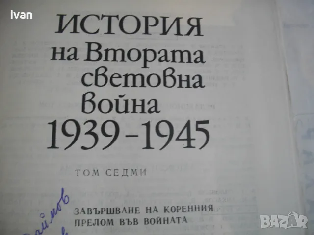 История на Втората световна война 1939-1945 в 12 тома ТОМ 7 С 16 БРОЯ КАРТИ И СНИМКОВ МАТЕРИАЛ , снимка 6 - Енциклопедии, справочници - 48133131