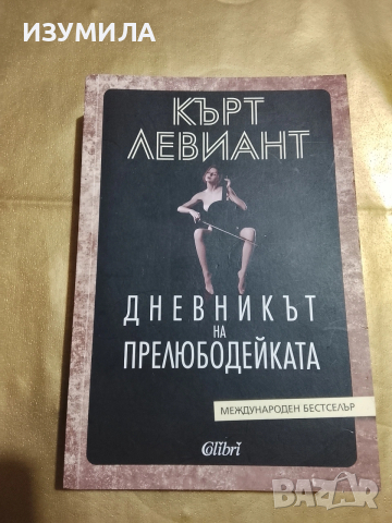 Дневникът на прелюбодейката - Кърт Левиант