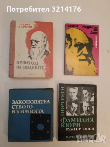 Произход на видовете - Чарлз Дарвин (Отлично състояние)