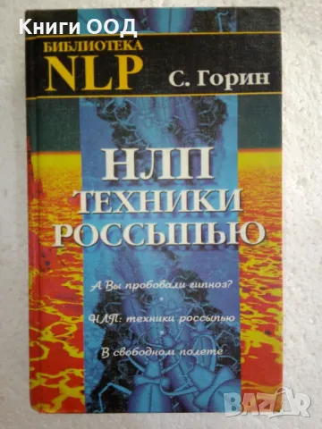 НЛП. Техники россыпью - Сергей Горин, снимка 1 - Специализирана литература - 48783813