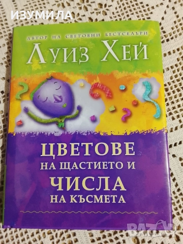 Цветове на щастието и числа на късмета - Луиз Хей 