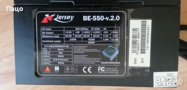 550W/Jersey BE-550-v.2.0, снимка 12 - Захранвания и кутии - 45358068