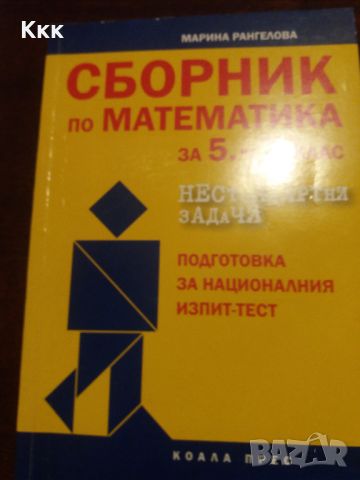 Сборници по математика, снимка 2 - Учебници, учебни тетрадки - 46717736