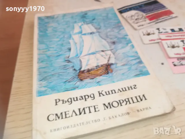 СМЕЛИТЕ МОРЯЦИ 0710241714, снимка 7 - Художествена литература - 47497183