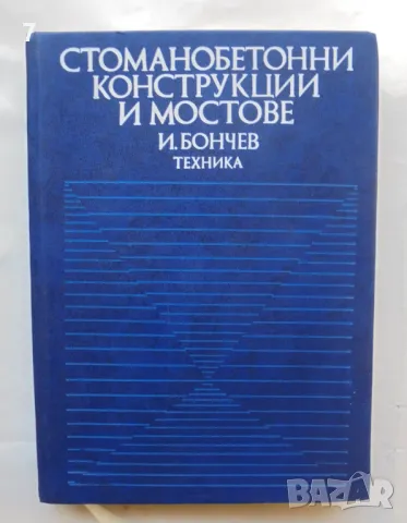 Книга Стоманобетонни конструкции и мостове - Иван Бончев 1995 г., снимка 1 - Специализирана литература - 46942105