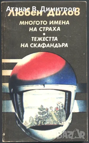 книга Многото имена на страха Тежестта на скафандъра от Любен Дилов, снимка 1 - Художествена литература - 47560777