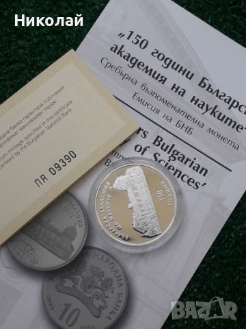 нова сребърна монета от 10 лева 2019г. "150г. БАН" със сертификат и брошура, снимка 3 - Нумизматика и бонистика - 46089144
