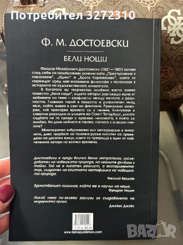 Достоевски - “Бели Нощи”, снимка 2 - Художествена литература - 53427197