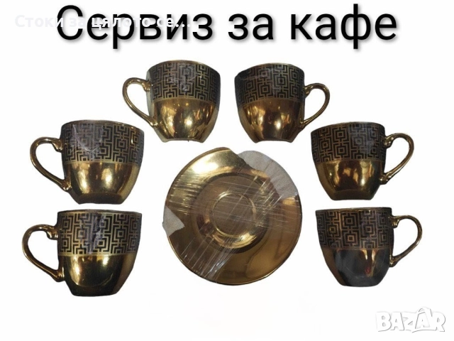 Сервиз за кафе и чай - 8 модела, снимка 5 - Сервизи - 52136356